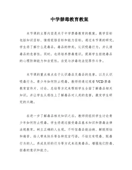 中学禁毒教育教案