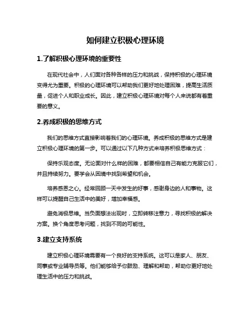 如何建立积极心理环境