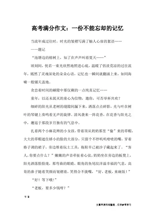 高考满分作文：一份不能忘却的记忆_高中作文