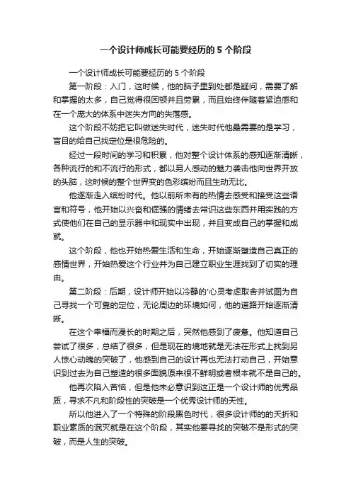 一个设计师成长可能要经历的5个阶段