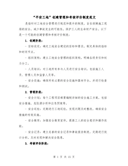 “平安工地”创建管理和考核评价制度范文（4篇）