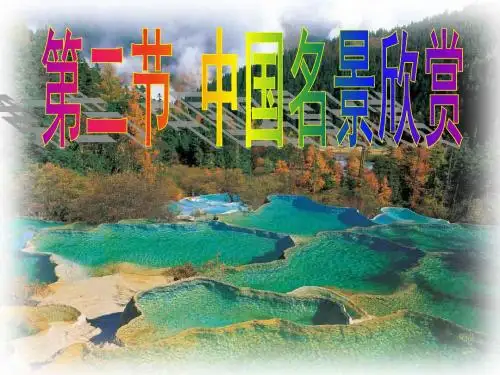 湘教版高中地理选修三第二章第二节《中国名景欣赏》教学课件 (共48张PPT)