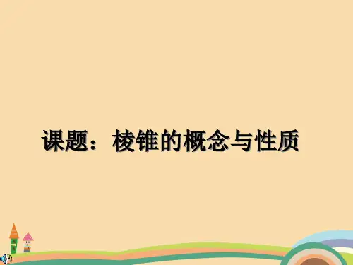 高二数学棱锥的概念与性质PPT教学课件