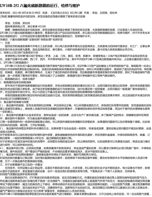 LW10B-252六氟化硫断路器的运行、检修与维护
