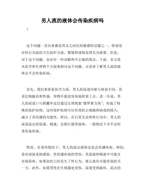 男人流的液体会传染疾病吗
