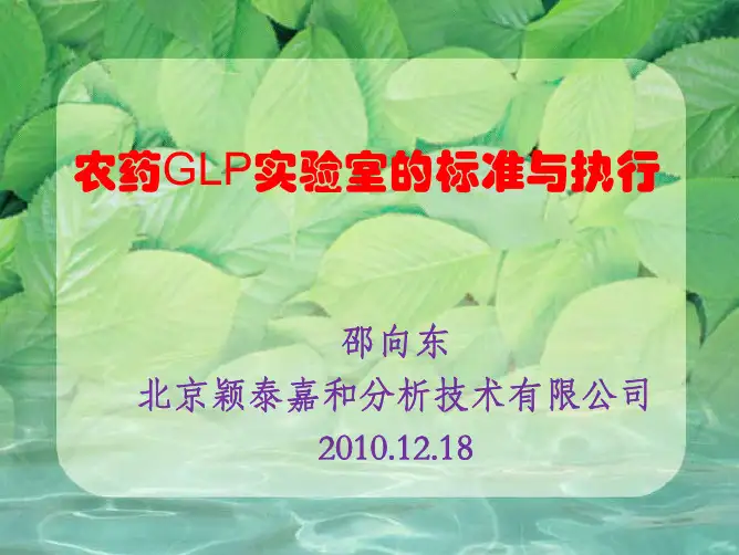 农药GLP实验室的标准与执行
