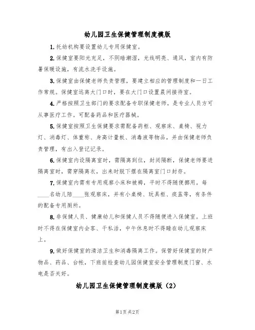 幼儿园卫生保健管理制度模版(2篇)