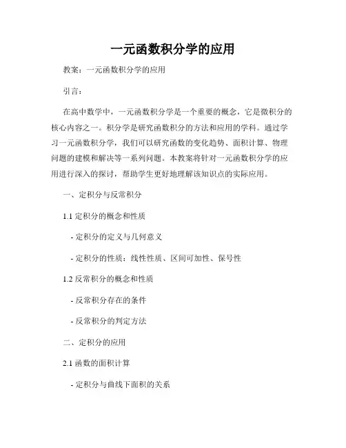 一元函数积分学的应用