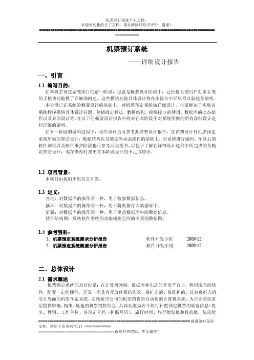 软件工程机票预订系统详细设计