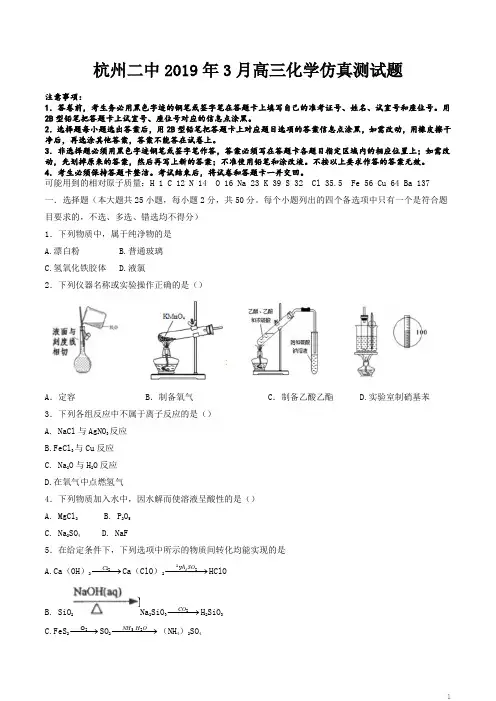 浙江省杭州二中2019届高三第二学期选考模拟卷化学试题