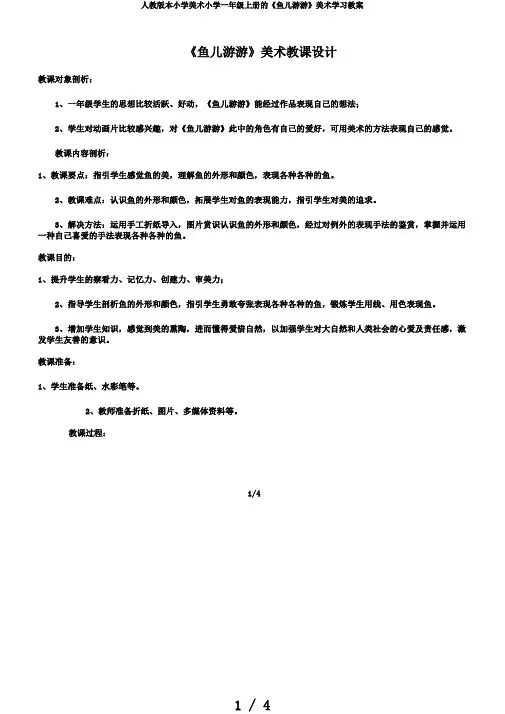 人教版本小学美术小学一年级上册的《鱼儿游游》美术学习教案