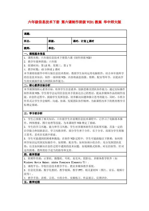 六年级信息技术下册第六课制作班级VCD1教案华中师大版