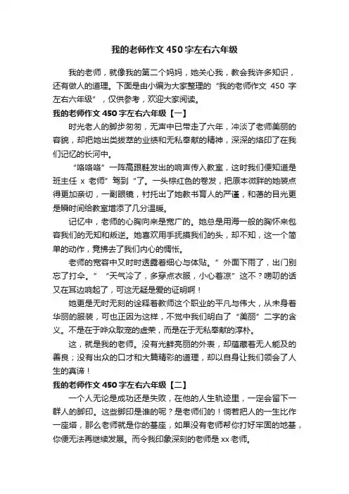 我的老师作文450字左右六年级