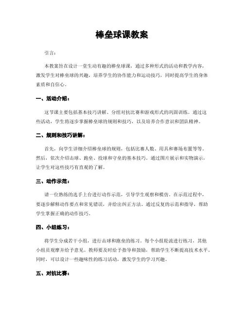 棒垒球课教案