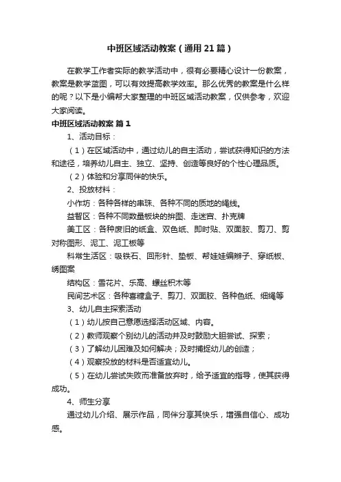 中班区域活动教案（通用21篇）