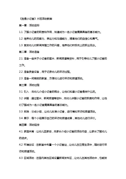 《我是小记者》大班活动教案