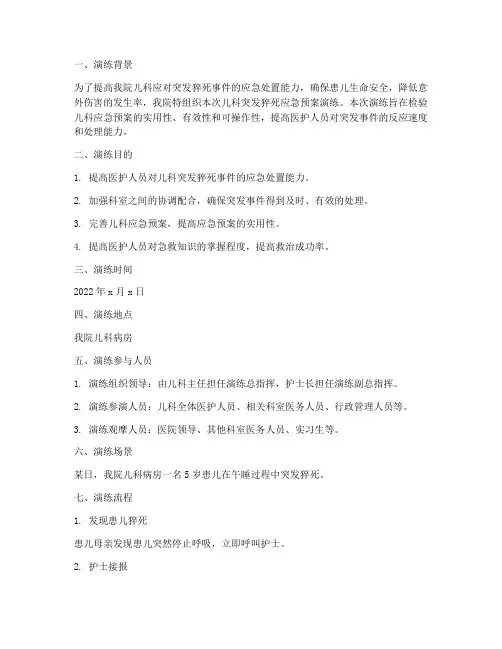 儿科突发猝死应急预案演练