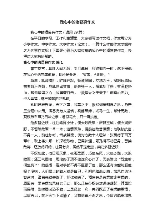 我心中的诸葛亮作文（通用29篇）