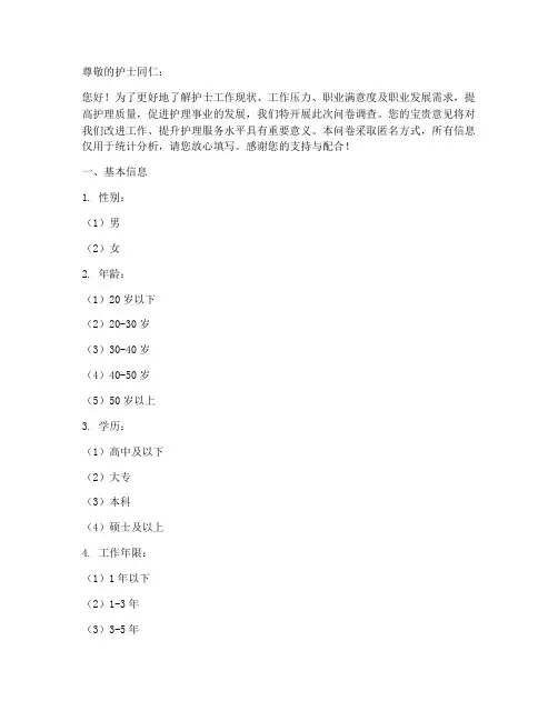 护士做的调查问卷模板