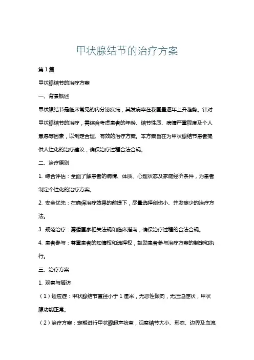 甲状腺结节的治疗方案