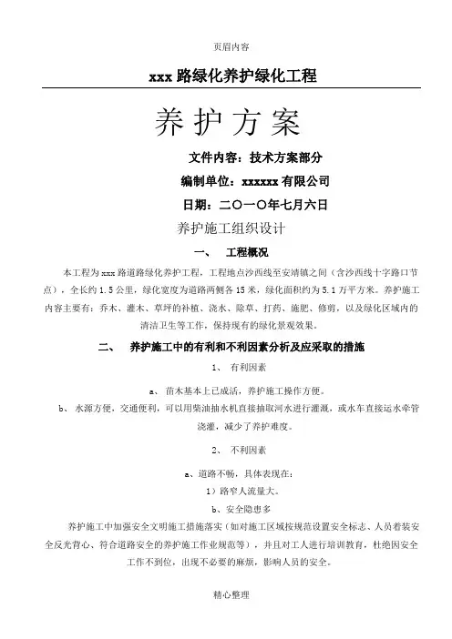 市政道路绿化养护方案