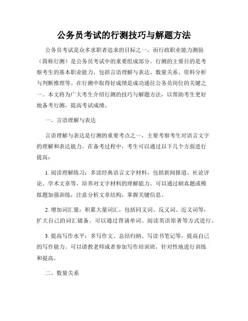 公务员考试的行测技巧与解题方法