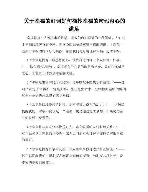  关于幸福的好词好句摘抄幸福的密码内心的满足