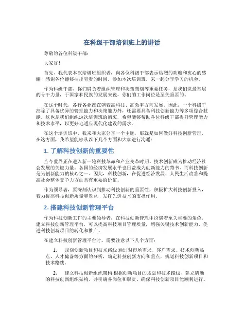在科级干部培训班上的讲话