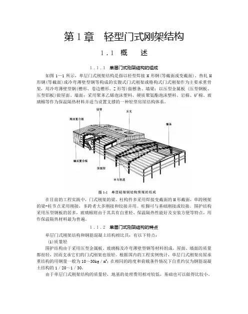 《轻型门式刚架设计》(含设计方法与流程)