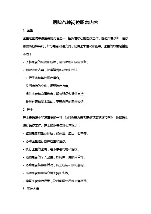 医院各种岗位职责内容