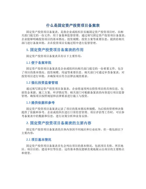 什么是固定资产投资项目备案表