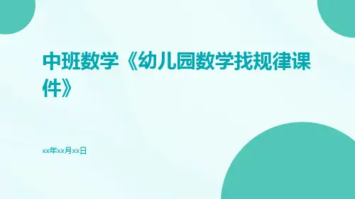 中班数学《幼儿园数学找规律课件》