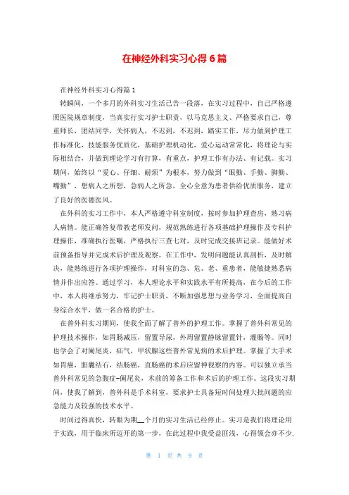在神经外科实习心得6篇