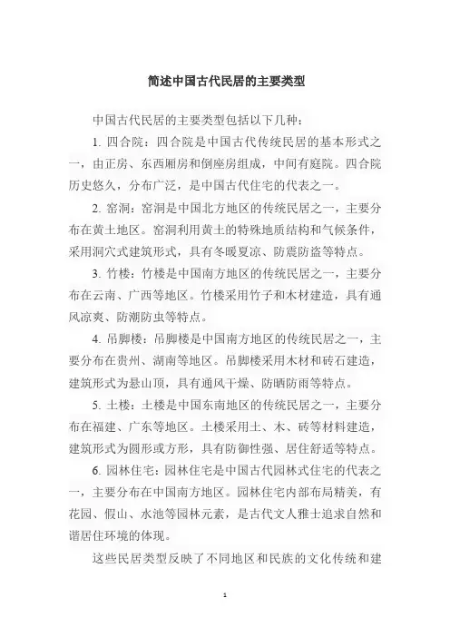 .简述中国古代民居的主要类型