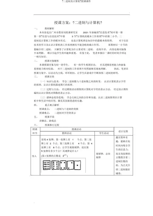 《二进制及计算机》教学课件