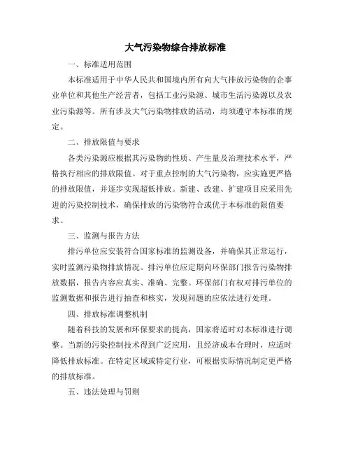 大气污染物综合排放标准