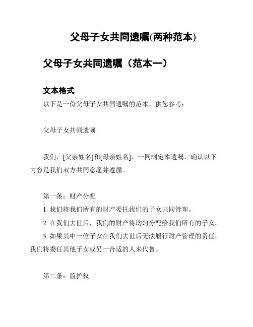 父母子女共同遗嘱(两种范本)