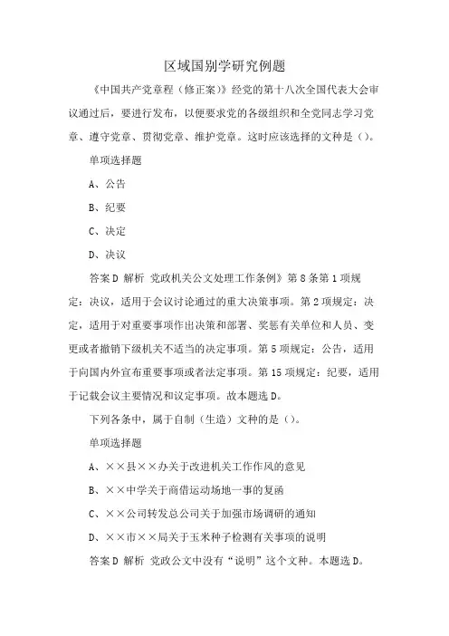 区域国别学研究例题