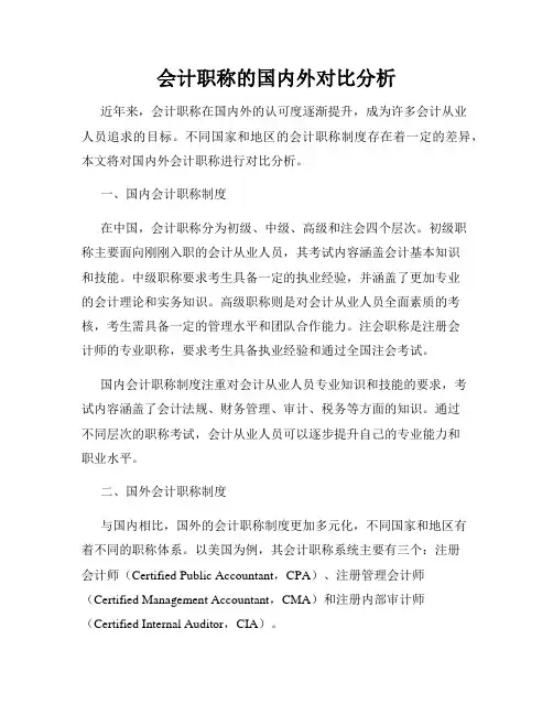 会计职称的国内外对比分析