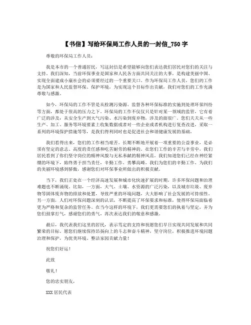 【书信】写给环保局工作人员的一封信_750字