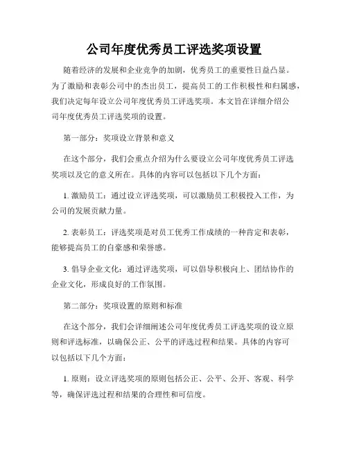 公司年度优秀员工评选奖项设置