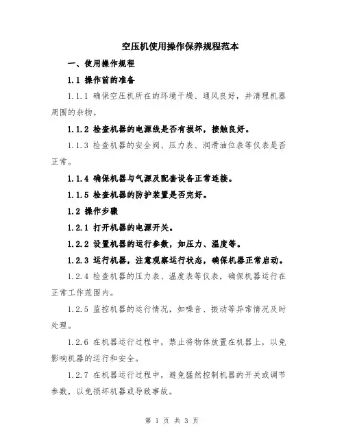 空压机使用操作保养规程范本