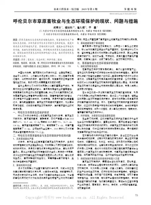 呼伦贝尔市草原畜牧业与生态环境保护的现状、问题与措施