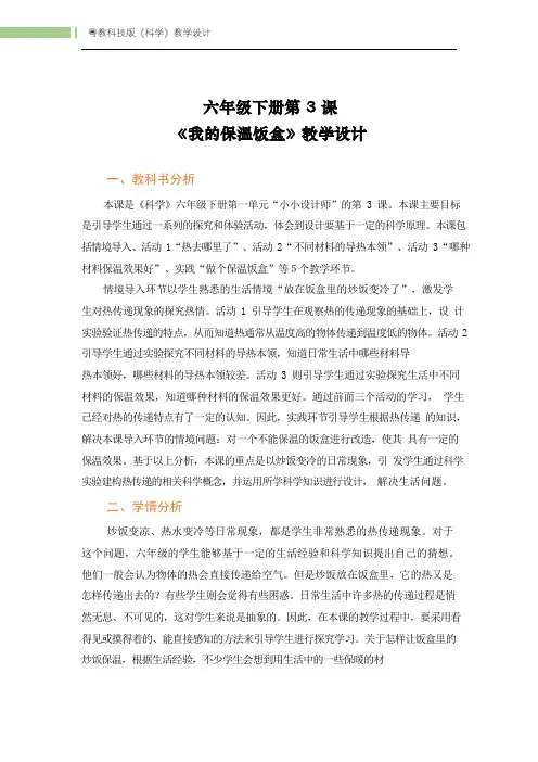 六年级下册科学教案 - 第3课 我的保温饭盒   粤教版