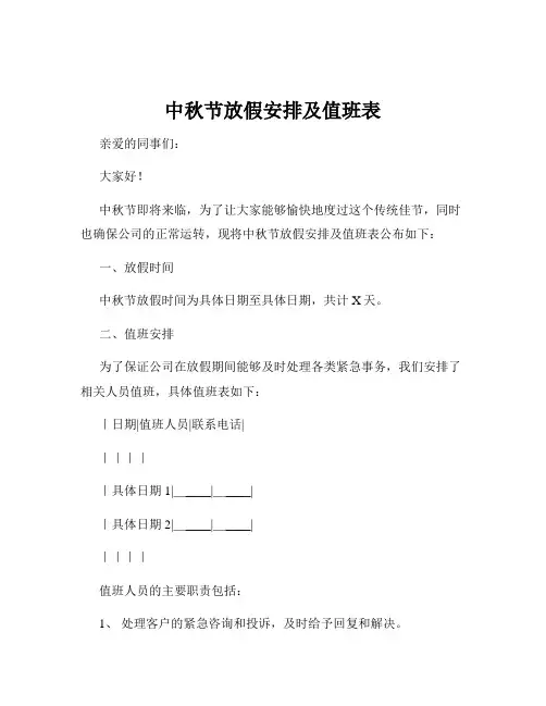 中秋节放假安排及值班表