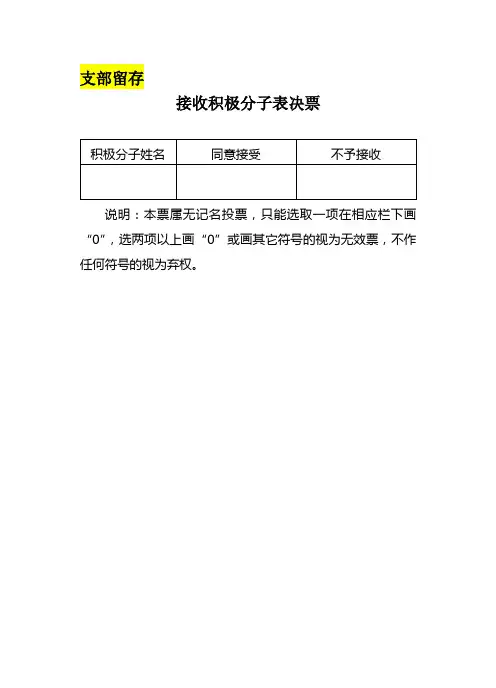 积极分子表决票表决票最新