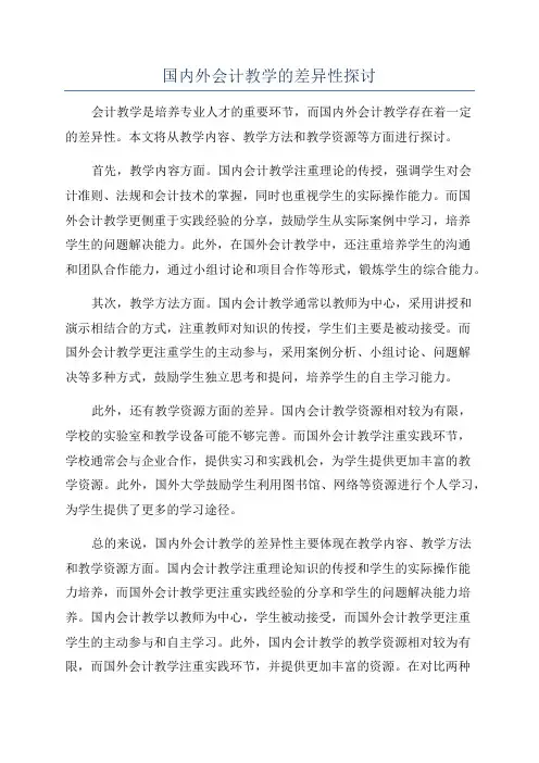 国内外会计教学的差异性探讨