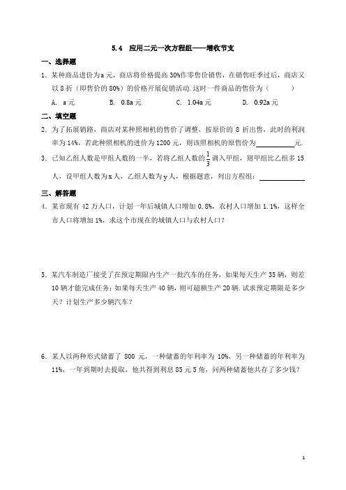 北师大版八年级(上)数学《应用二元一次方程组-增收节支》基础练习(含答案)