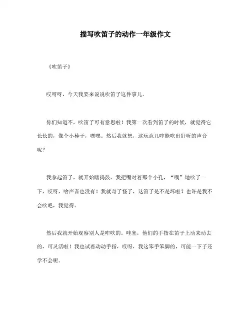 描写吹笛子的动作一年级作文