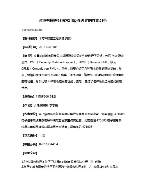 时域有限差分法常用吸收边界的性能分析